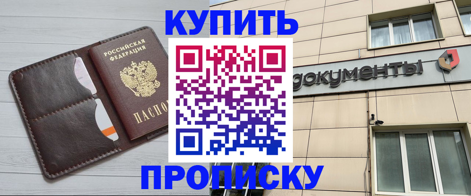 купить прописку в Назрани